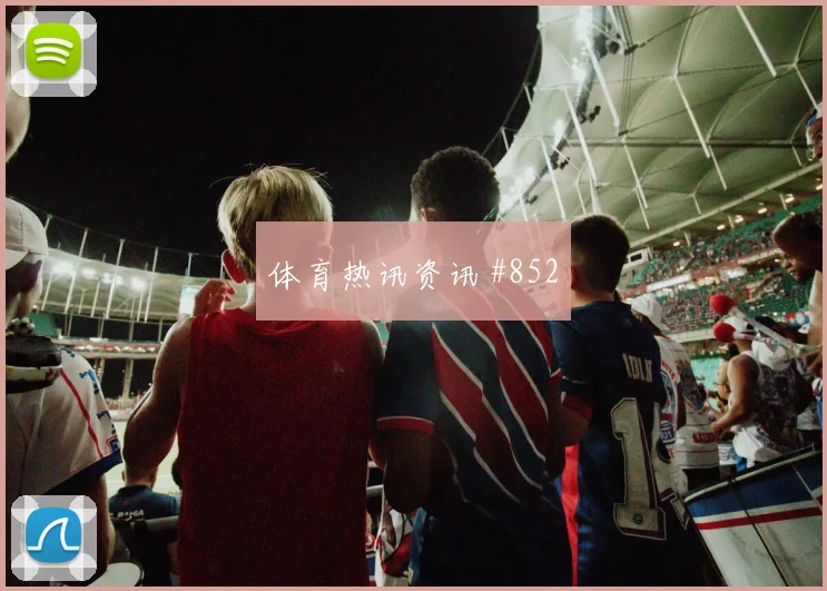 阿瑙托维奇世界杯小组赛对位防守前瞻