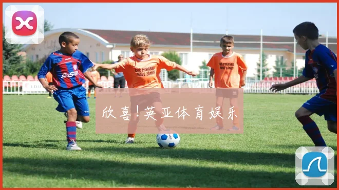 欣喜!英亚体育娱乐
