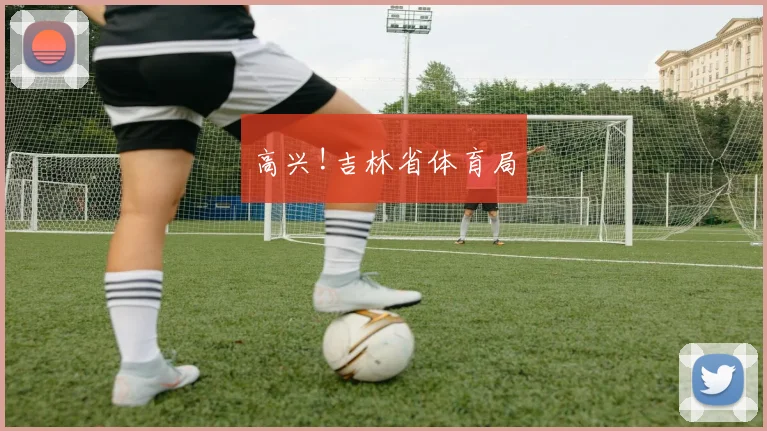 高兴!吉林省体育局