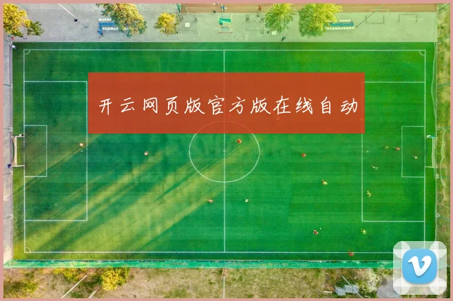 开云网页版官方版在线自动