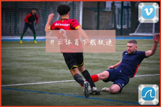 开云体育下载极速