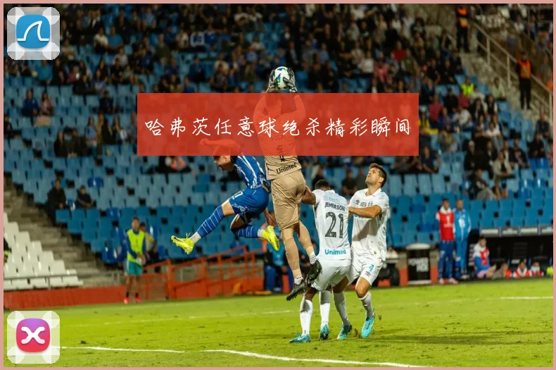 哈弗茨任意球绝杀精彩瞬间