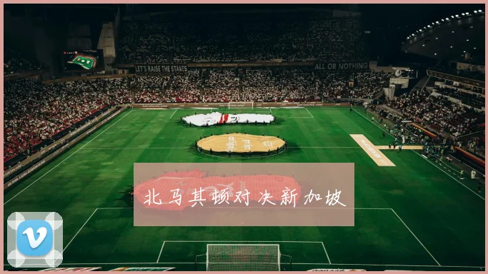 北马其顿对决新加坡