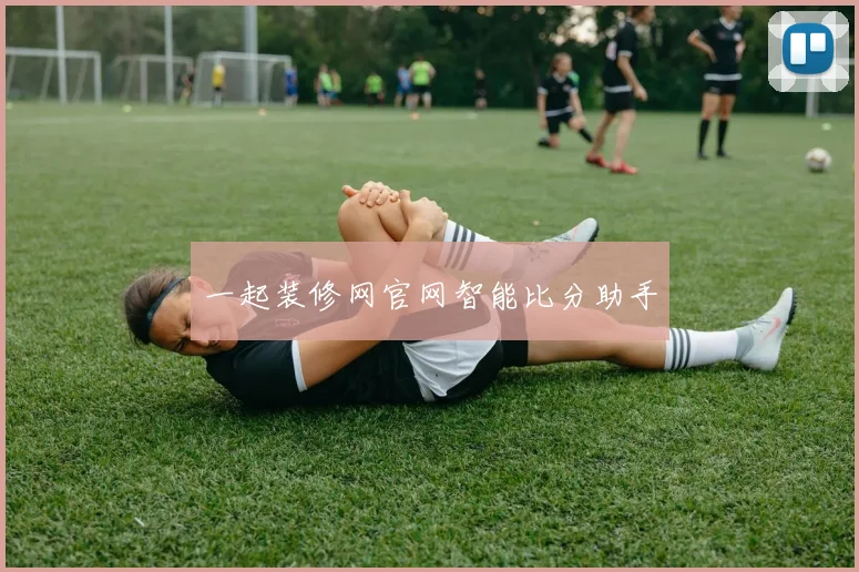 一起装修网官网智能比分助手
