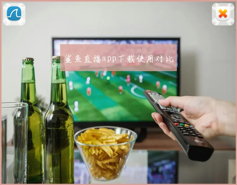 鲨鱼直播app下载使用对比