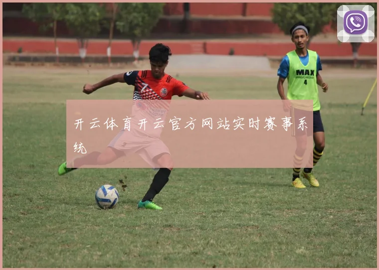 开云体育开云官方网站实时赛事系统