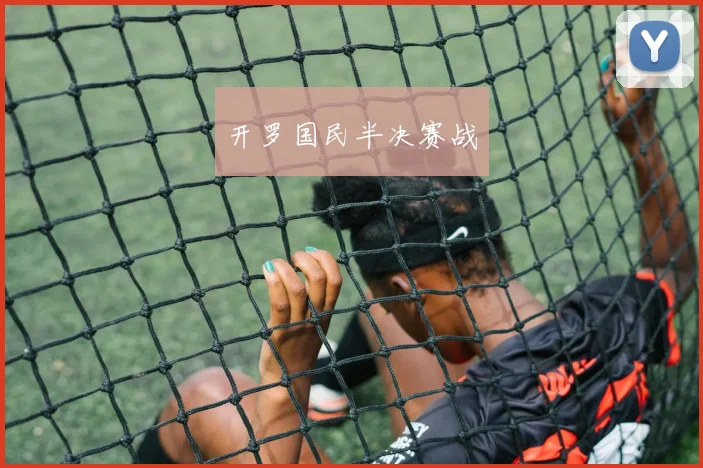 开罗国民半决赛战