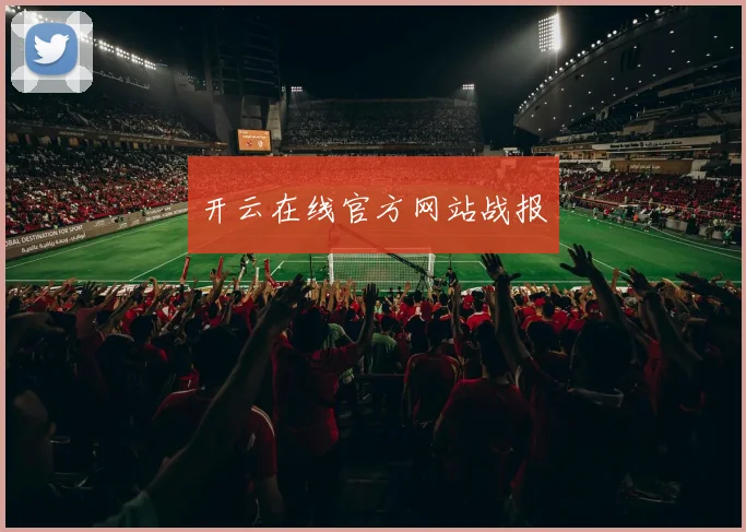 开云在线官方网站战报