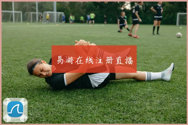 易游在线注册直播