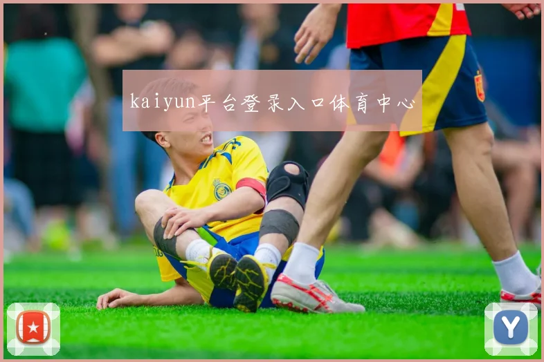 kaiyun平台登录入口体育中心