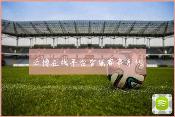 云博在线平台智能赛事系统