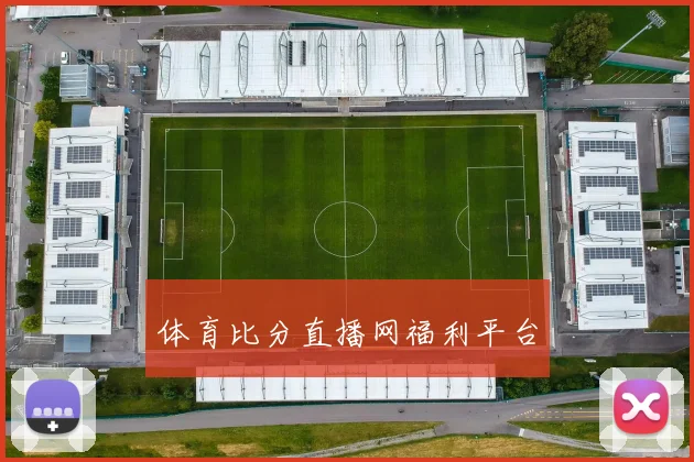 体育比分直播网福利平台