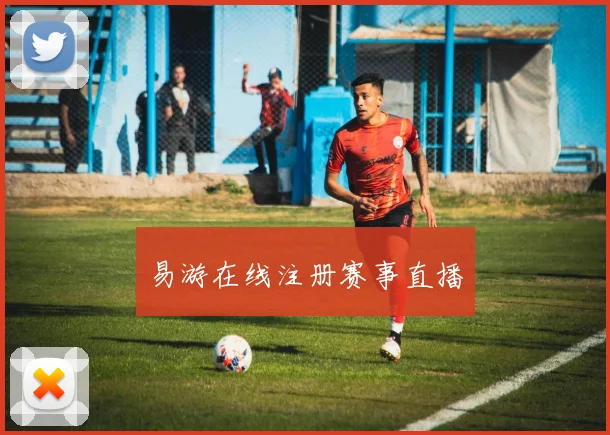 易游在线注册赛事直播