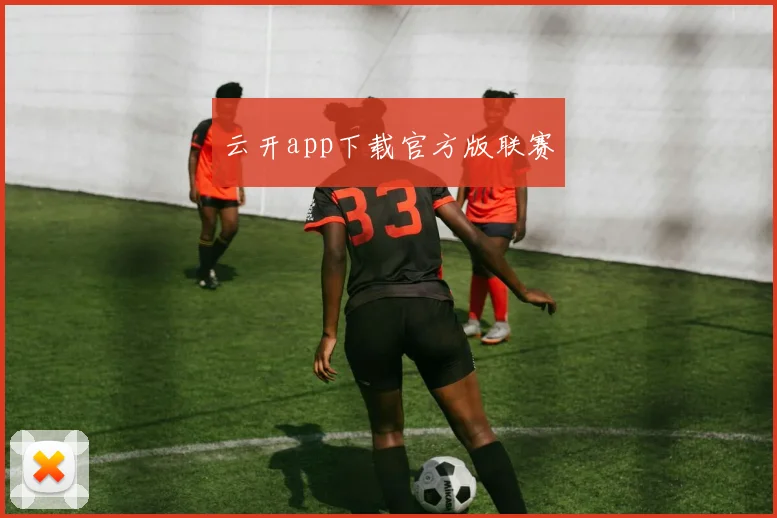 云开app下载官方版联赛