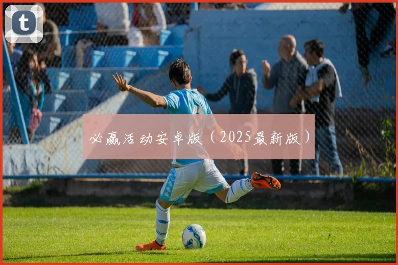 必赢活动安卓版（2025最新版）