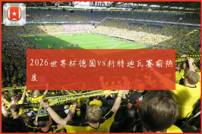2026世界杯德国vs科特迪瓦赛前热度