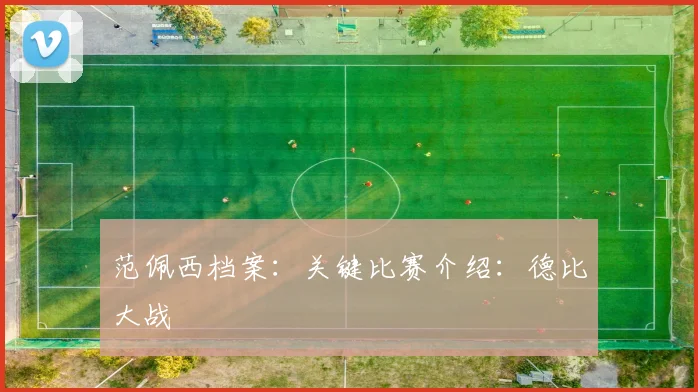 范佩西档案：关键比赛介绍：德比大战