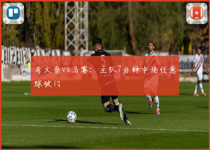 考文垂vs马赛：主队7分钟中场任意球破门