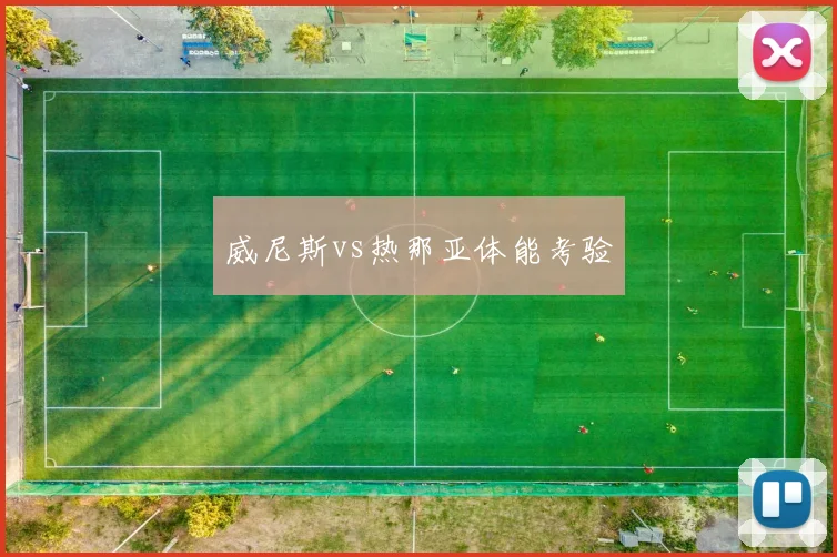 威尼斯vs热那亚体能考验