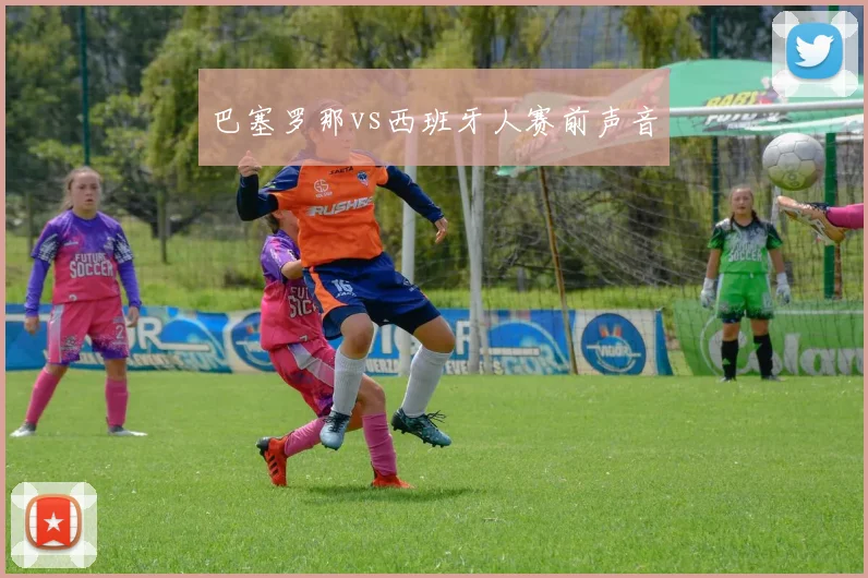 巴塞罗那vs西班牙人赛前声音