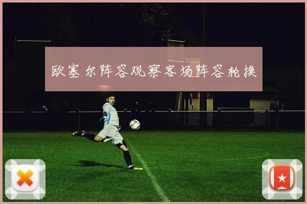 欧塞尔阵容观察客场阵容轮换