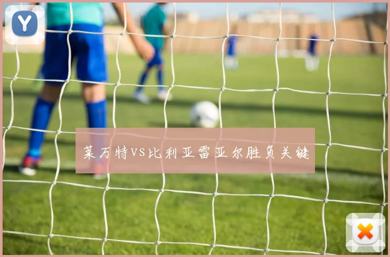 莱万特vs比利亚雷亚尔胜负关键
