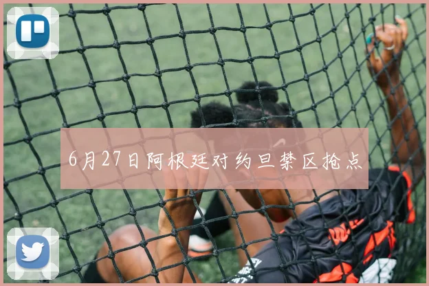 6月27日阿根廷对约旦禁区抢点