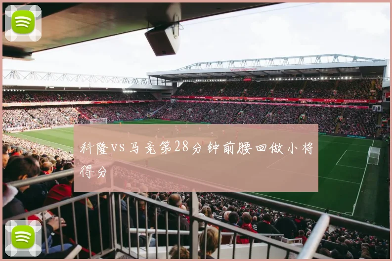 科隆vs马竞第28分钟前腰回做小将得分