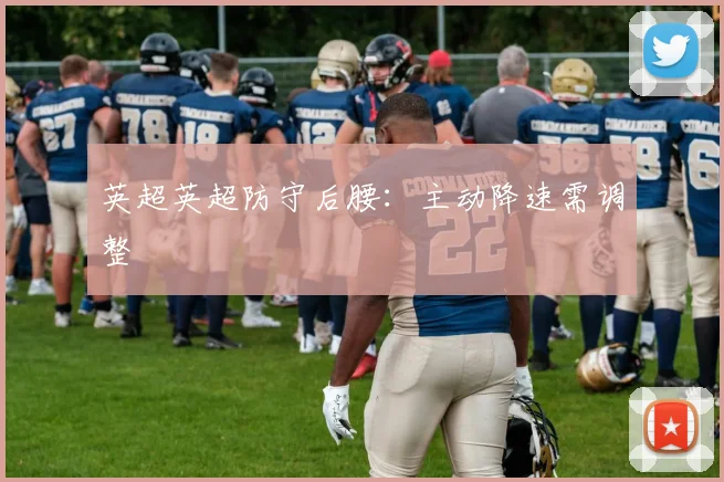 英超英超防守后腰：主动降速需调整