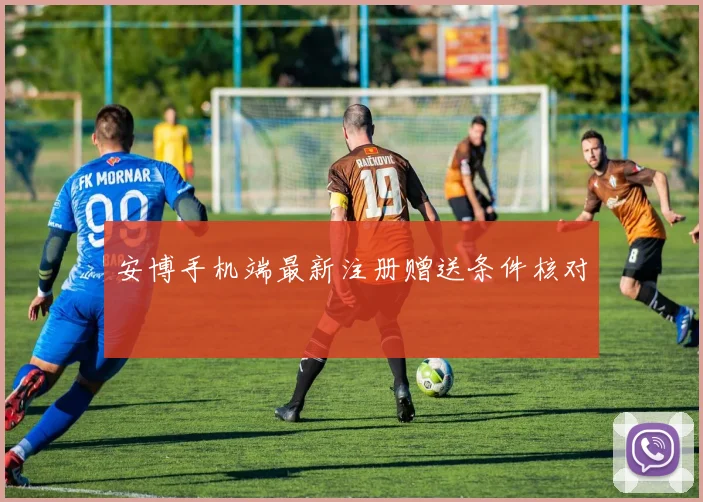 安博手机端最新注册赠送条件核对