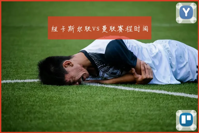 纽卡斯尔联vs曼联赛程时间