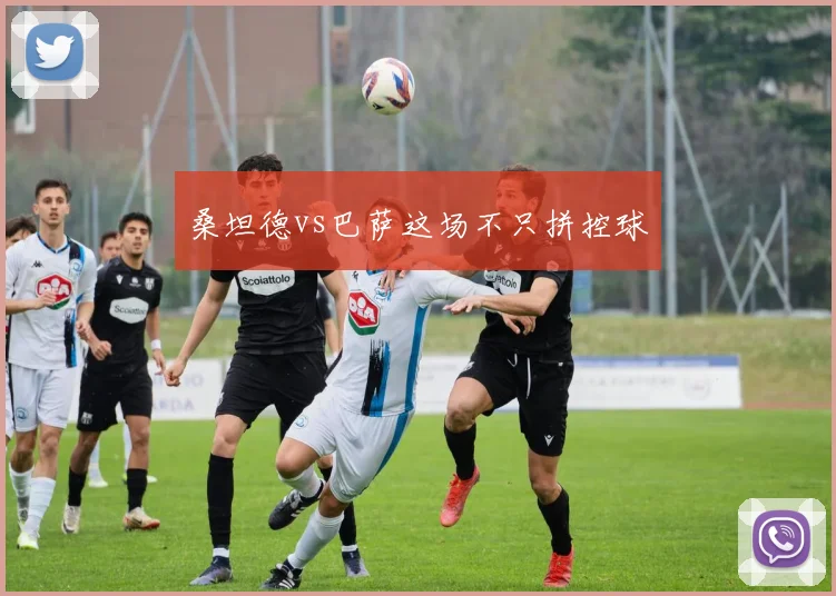 桑坦德vs巴萨这场不只拼控球
